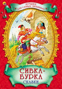 Сивка-Бурка. Сказки обложка книги Сивка-Бурка. Сказки обложка книги