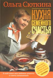 Кухня семейного счастья