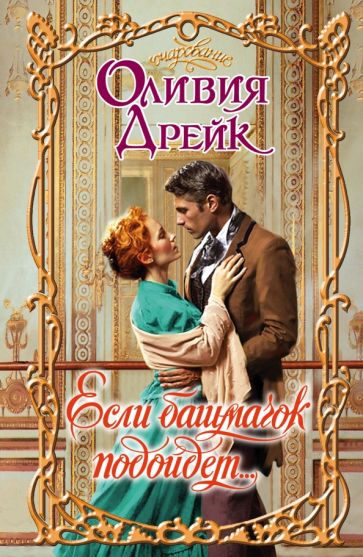 Оливия Дрейк - Если башмачок подойдет... обложка книги Оливия Дрейк - Если башмачок подойдет... обложка книги