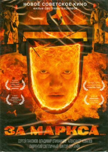 Светлана Баскова - За Маркса... (DVD) Светлана Баскова - За Маркса... (DVD)