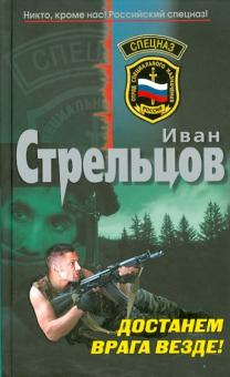 Иван Стрельцов - Достанем врага везде! обложка книги Иван Стрельцов - Достанем врага везде! обложка книги