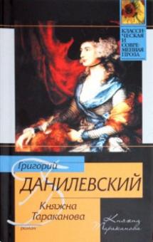 Григорий Данилевский - Княжна Тараканова обложка книги Григорий Данилевский - Княжна Тараканова обложка книги