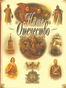 П. Дейниченко - Наше Отечество обложка книги П. Дейниченко - Наше Отечество обложка книги