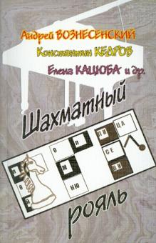 Вознесенский, Кедров, Кацюба - Шахматный рояль обложка книги Вознесенский, Кедров, Кацюба - Шахматный рояль обложка книги