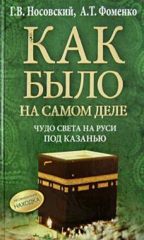 Носовский, Фоменко - Чудо Света на Руси под Казанью. Как было на самом деле обложка книги Носовский, Фоменко - Чудо Света на Руси под Казанью. Как было на самом деле обложка книги