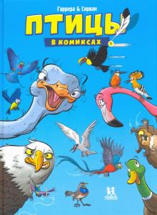 Птицы в комиксах - новая серия комиксов о птицах
