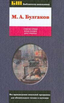 Михаил Булгаков - Собачье сердце. Белая гвардия. Дни Турбиных обложка книги Михаил Булгаков - Собачье сердце. Белая гвардия. Дни Турбиных обложка книги