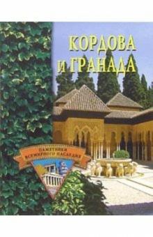 Елена Грицак - Кордова и Гранада обложка книги Елена Грицак - Кордова и Гранада обложка книги