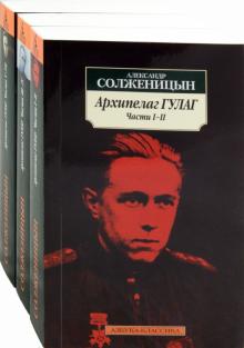 Александр Солженицын - Архипелаг ГУЛАГ. 1918-1956. Опыт художественного исследования (комплект из 3-х книг) обложка книги Александр Солженицын - Архипелаг ГУЛАГ. 1918-1956. Опыт художественного исследования (комплект из 3-х книг) обложка книги