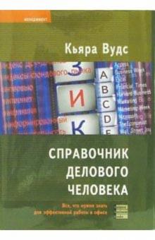 Кьяра Вудс - Справочник делового человека. Все, что нужно знать для эффективной работы в офисе обложка книги Кьяра Вудс - Справочник делового человека. Все, что нужно знать для эффективной работы в офисе обложка книги