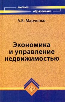 Альберт Марченко - Экономика и управление недвижимостью: Учебное пособие обложка книги Альберт Марченко - Экономика и управление недвижимостью: Учебное пособие обложка книги