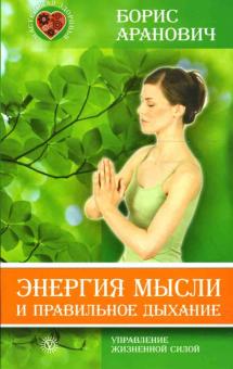 Борис Аранович - Энергия мысли и правильное дыхание обложка книги Борис Аранович - Энергия мысли и правильное дыхание обложка книги