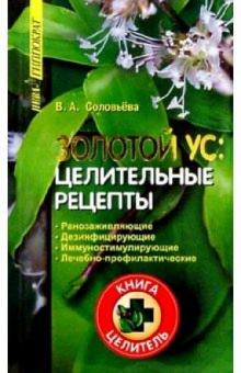 Вера Соловьева - Золотой ус: целительные рецепты обложка книги Вера Соловьева - Золотой ус: целительные рецепты обложка книги