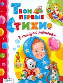 Барто, Чуковский, Берестов, Благинина - Твои первые стихи обложка книги Барто, Чуковский, Берестов, Благинина - Твои первые стихи обложка книги