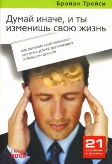 Брайан Трейси - Думай иначе, и ты изменишь свою жизнь: как раскрыть свой потенциал на пути к успеху, достижениям обложка книги Брайан Трейси - Думай иначе, и ты изменишь свою жизнь: как раскрыть свой потенциал на пути к успеху, достижениям обложка книги