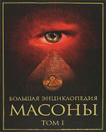 Большая энциклопедия. Масоны. Том 1 обложка книги Большая энциклопедия. Масоны. Том 1 обложка книги