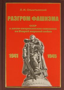 Разгром фашизма