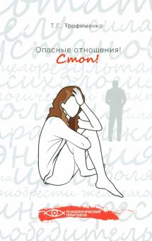Опасные отношения! Стоп! Оберег от психотравм