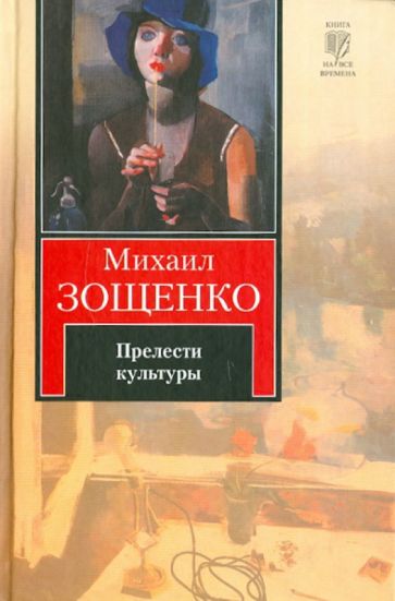 Михаил Зощенко - Прелести культуры обложка книги Михаил Зощенко - Прелести культуры обложка книги