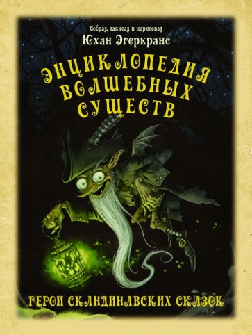 Юхан Эгеркранс - Энциклопедия волшебных существ обложка книги Юхан Эгеркранс - Энциклопедия волшебных существ обложка книги
