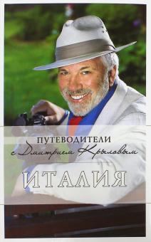 Крылов, Тимофеев, Агронский, Гоманенко, Рыбальченко, Таратова - Италия (+DVD) обложка книги Крылов, Тимофеев, Агронский, Гоманенко, Рыбальченко, Таратова - Италия (+DVD) обложка книги