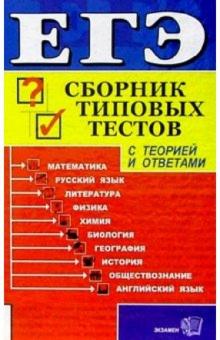 Мария Полякова - ЕГЭ/Сборник типовых тестов: все предметы обложка книги Мария Полякова - ЕГЭ/Сборник типовых тестов: все предметы обложка книги