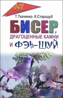 Татьяна Ткаченко - Бисер, драгоценные камни и Фэн-шуй обложка книги Татьяна Ткаченко - Бисер, драгоценные камни и Фэн-шуй обложка книги