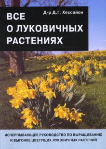 Все о луковичных растениях