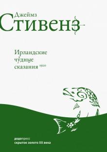 Джеймз Стивенз - Ирландские чудные сказания обложка книги Джеймз Стивенз - Ирландские чудные сказания обложка книги