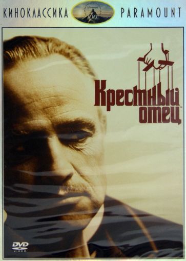 Фрэнсис Коппола - Киноклассика. Крестный отец (DVD) Фрэнсис Коппола - Киноклассика. Крестный отец (DVD)