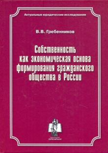 Валерий Гребенников - Собственность как экономическая основа формирования гражданского общества России. Монография обложка книги Валерий Гребенников - Собственность как экономическая основа формирования гражданского общества России. Монография обложка книги