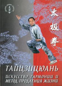 Ван Лин - Тайцзицюань. Искусство гармонии и метод продления жизни обложка книги Ван Лин - Тайцзицюань. Искусство гармонии и метод продления жизни обложка книги