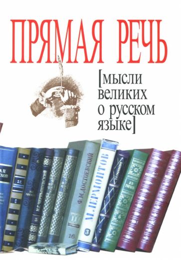 Д. Бакун - Прямая речь. Мысли великих о русском языке обложка книги Д. Бакун - Прямая речь. Мысли великих о русском языке обложка книги