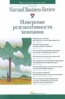 Измерение результативности компании обложка книги Измерение результативности компании обложка книги