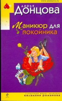 Дарья Донцова - Маникюр для покойника обложка книги Дарья Донцова - Маникюр для покойника обложка книги