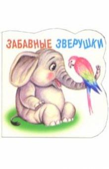 Забавные зверушки: Слонёнок обложка книги Забавные зверушки: Слонёнок обложка книги