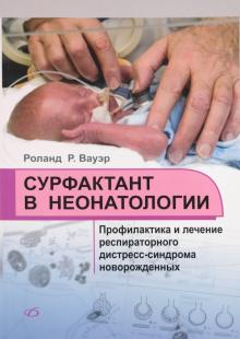 Сурфактант в неонатологии. Профилактика и лечение респираторного дистресс-синдрома новорожденных