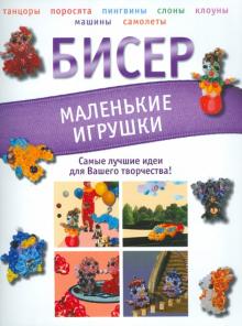 Бисер. Маленькие игрушки