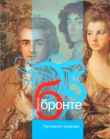 Эмили Бронте - Грозовой перевал обложка книги Эмили Бронте - Грозовой перевал обложка книги