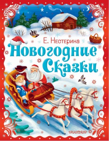 Елена Нестерина - Новогодние сказки обложка книги