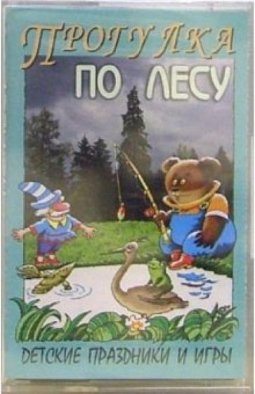 А/к. Прогулка по лесу (Детские праздники и игры) обложка книги А/к. Прогулка по лесу (Детские праздники и игры) обложка книги
