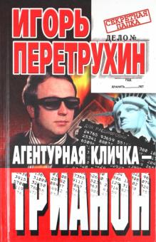Агентурная кличка-Трианон. Воспоминания контрразведчика
