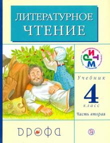Литературное чтение. 4 класс. В 3 частях. Часть 2. Учебник