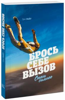Грег Уайт - Брось себе вызов. Стань сильнее обложка книги Грег Уайт - Брось себе вызов. Стань сильнее обложка книги