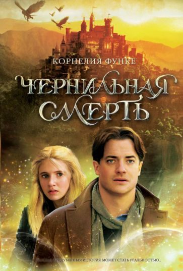 Корнелия Функе - Чернильная смерть обложка книги