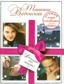 Татьяна Веденская - Думаешь, это любовь? обложка книги Татьяна Веденская - Думаешь, это любовь? обложка книги