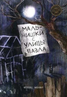 Ференц Молнар - Мальчишки с улицы Павла обложка книги