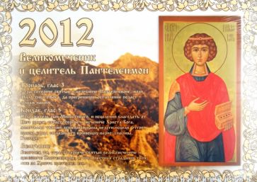 Календарь квартальный 2012 "Великомученик и целитель Пантелеимон" Календарь квартальный 2012 "Великомученик и целитель Пантелеимон"