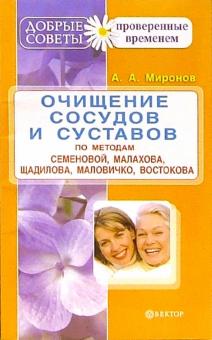Андрей Миронов - Очищение сосудов и суставов по методам Семеновой, Малахова, Щадилова, Маловичко, Востокова и др. обложка книги Андрей Миронов - Очищение сосудов и суставов по методам Семеновой, Малахова, Щадилова, Маловичко, Востокова и др. обложка книги