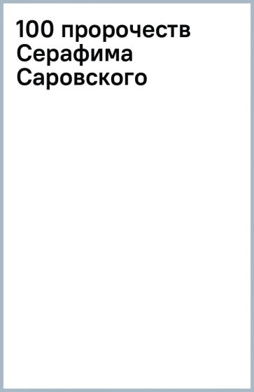 100 пророчеств Серафима Саровского обложка книги 100 пророчеств Серафима Саровского обложка книги